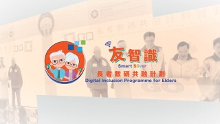 「友智識」長者數碼共融計劃精彩點滴