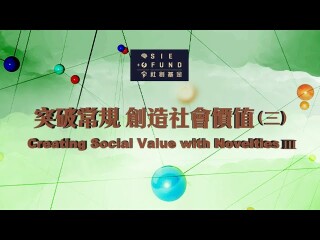 突破常規 創造社會價值