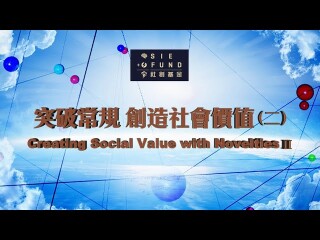 突破常規 創造社會價值