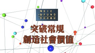 突破常規 創造社會價值