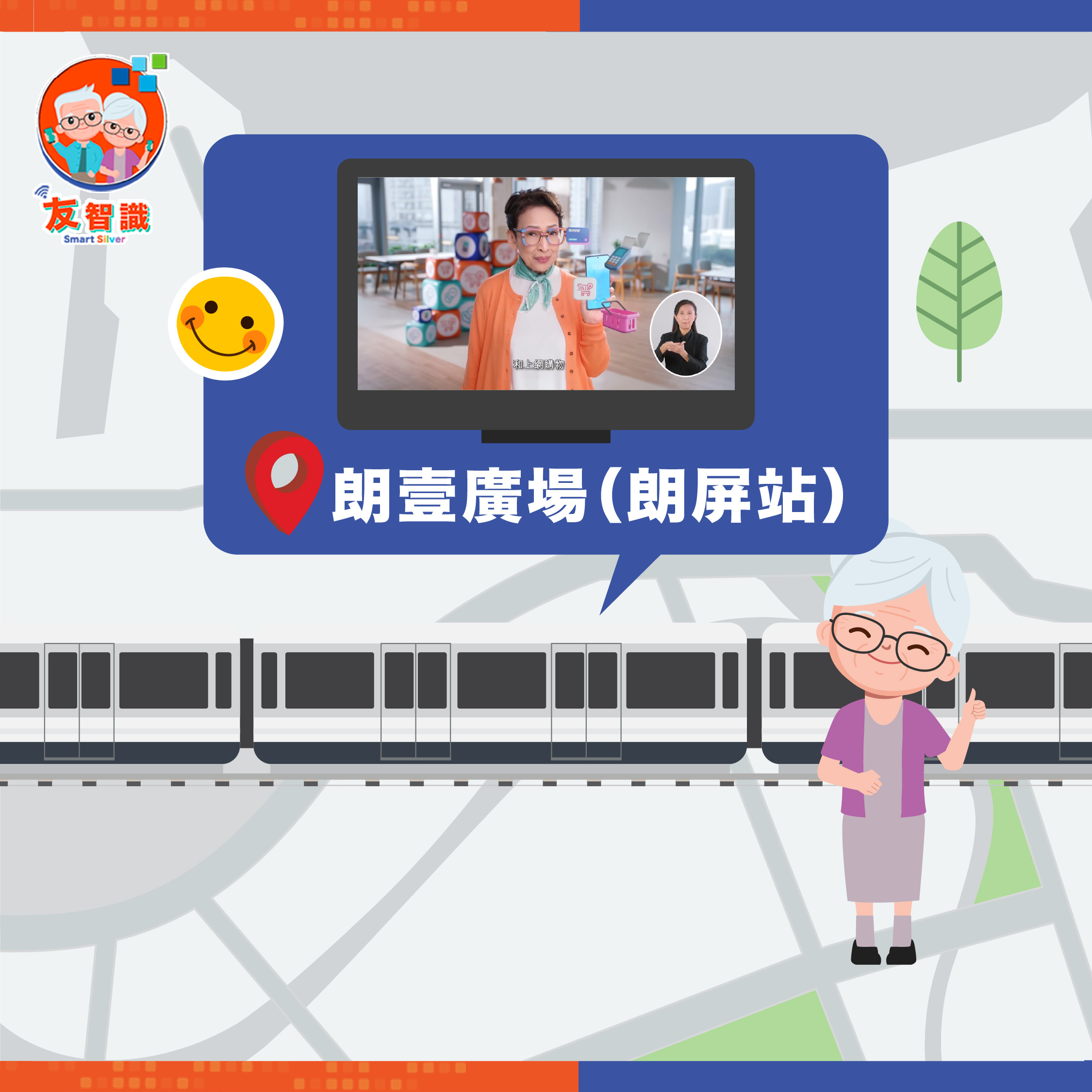 「友智識」長者數碼共融計劃  宣傳片   8月登上信和集團人氣商場大電視