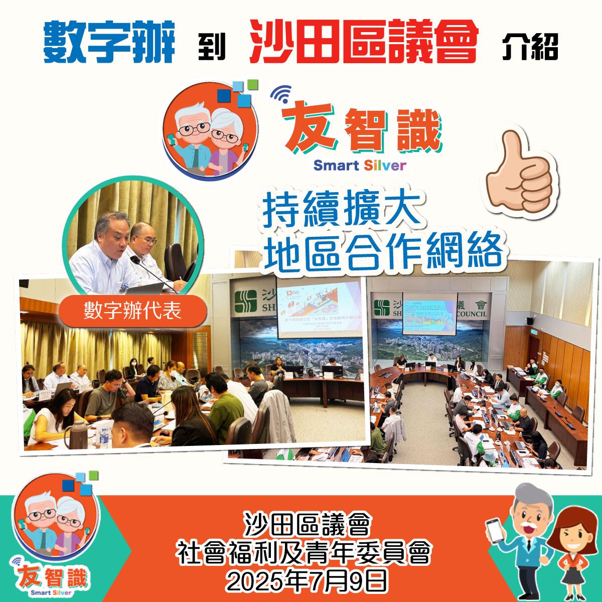 數字辦代表到沙田區議會介紹及推廣「友智識」計劃