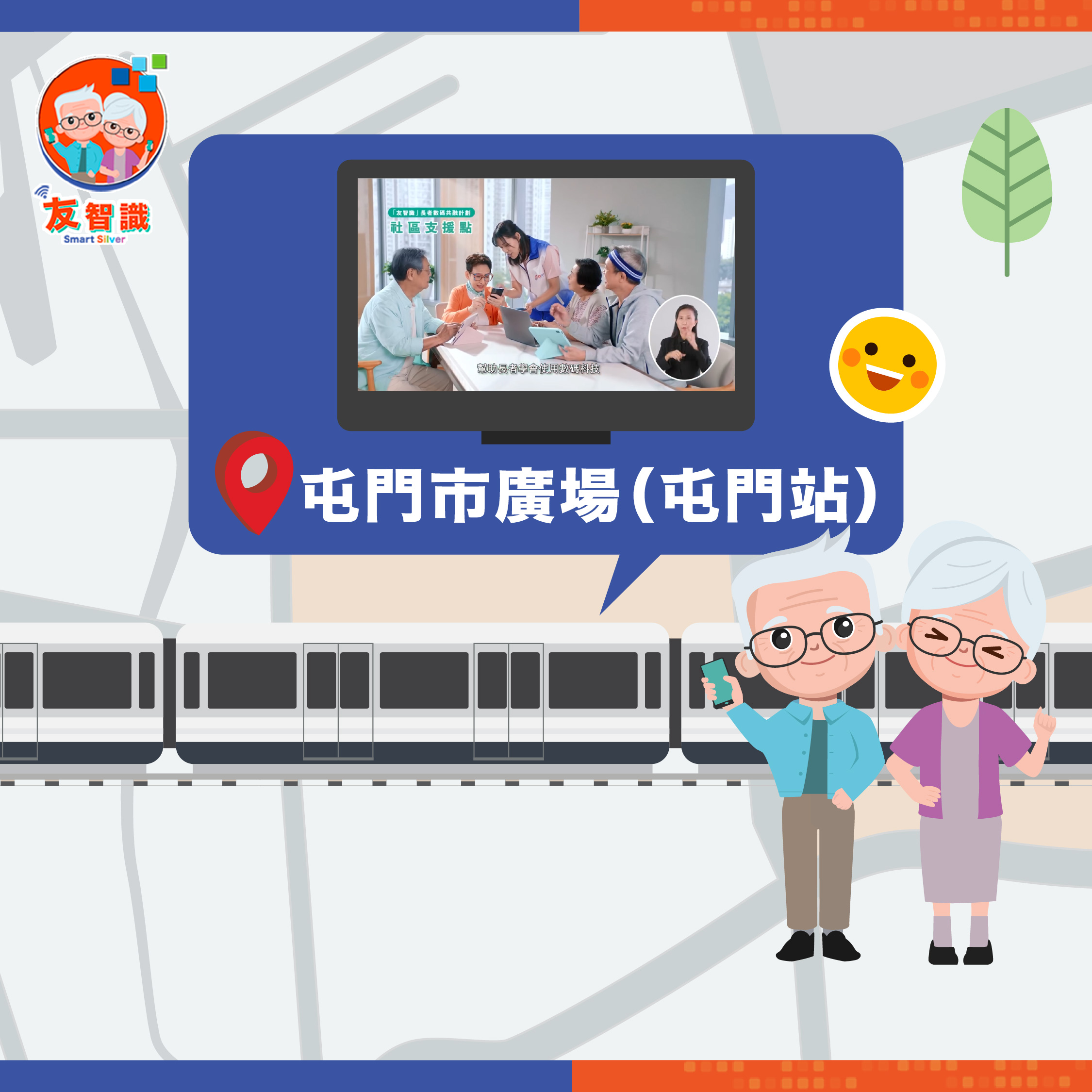 「友智識」長者數碼共融計劃  宣傳片   8月登上信和集團人氣商場大電視