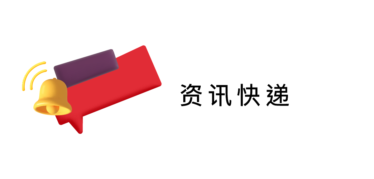 资讯快递