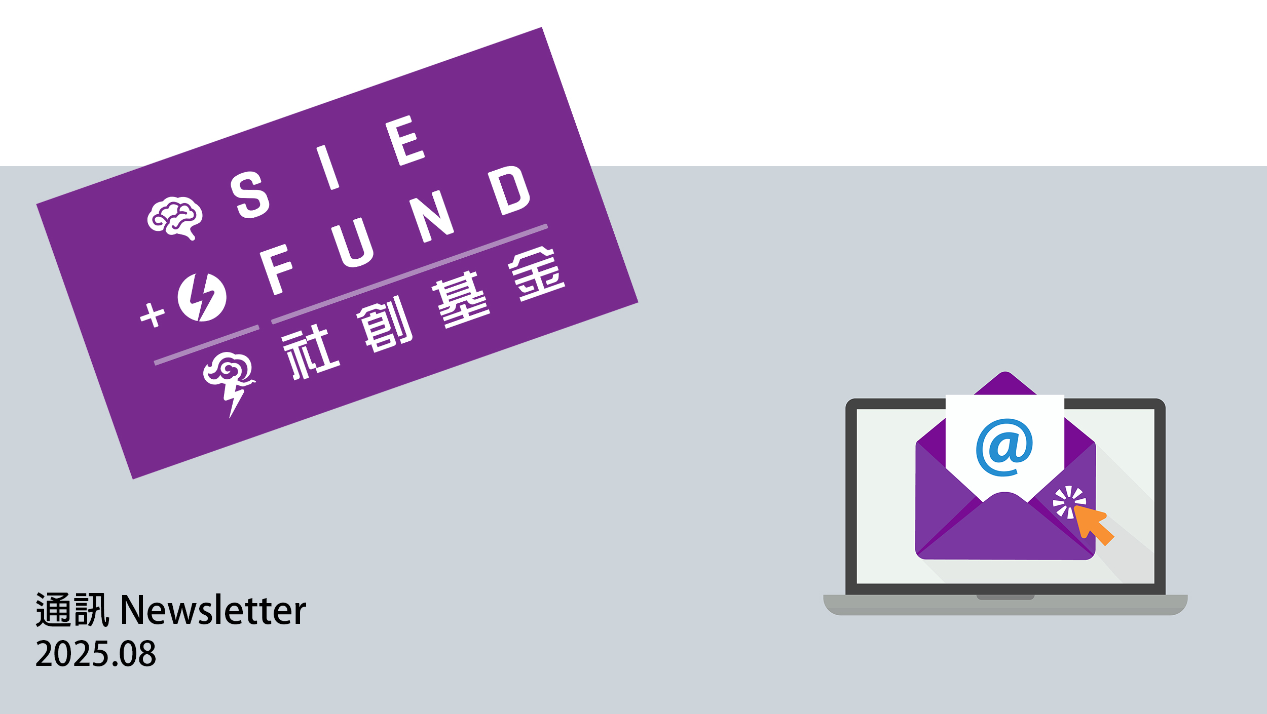 社創基金通訊(2025年8月)