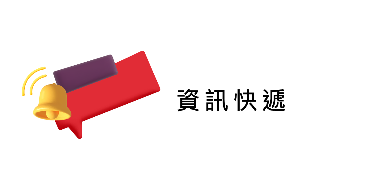 資訊快遞