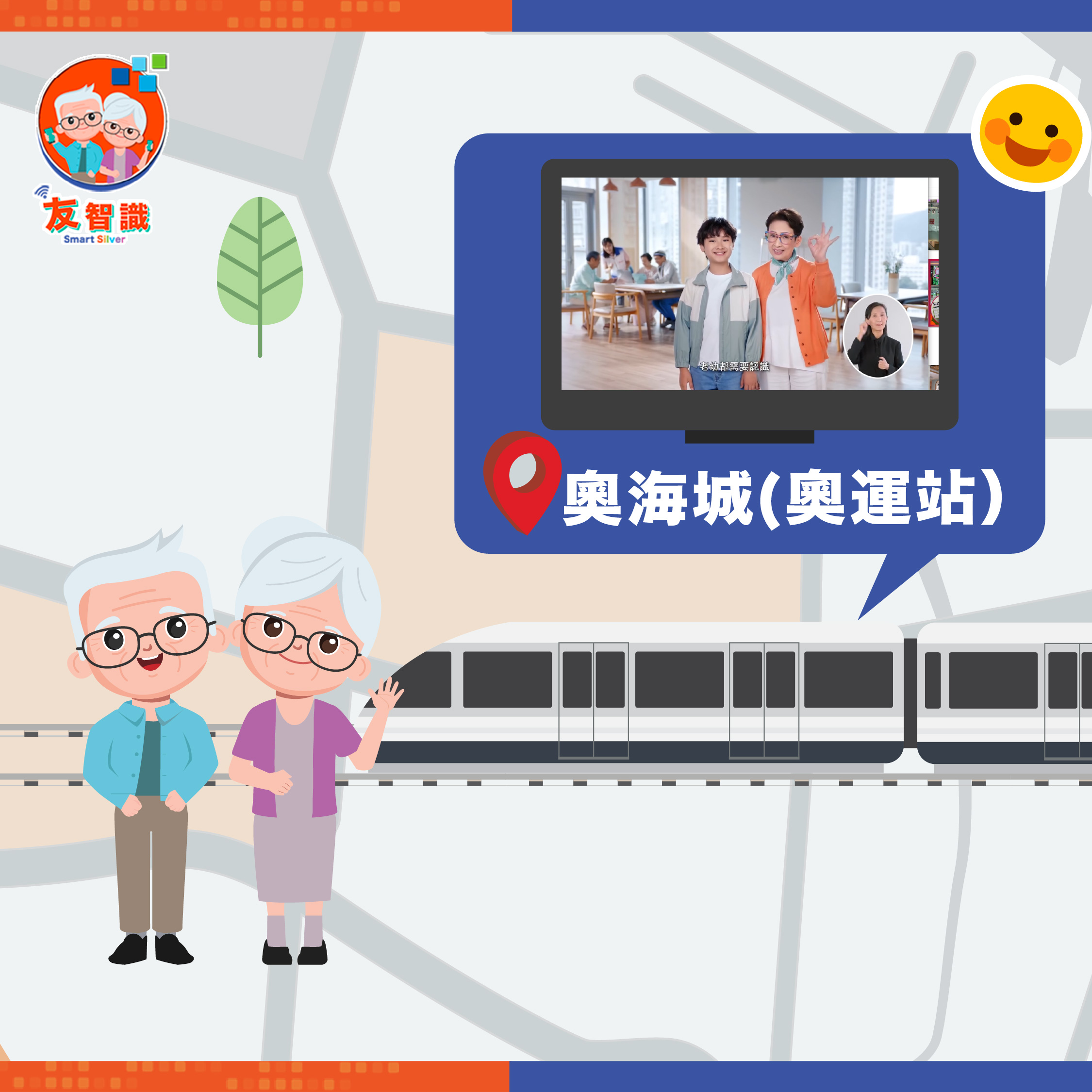 「友智識」長者數碼共融計劃  宣傳片   8月登上信和集團人氣商場大電視