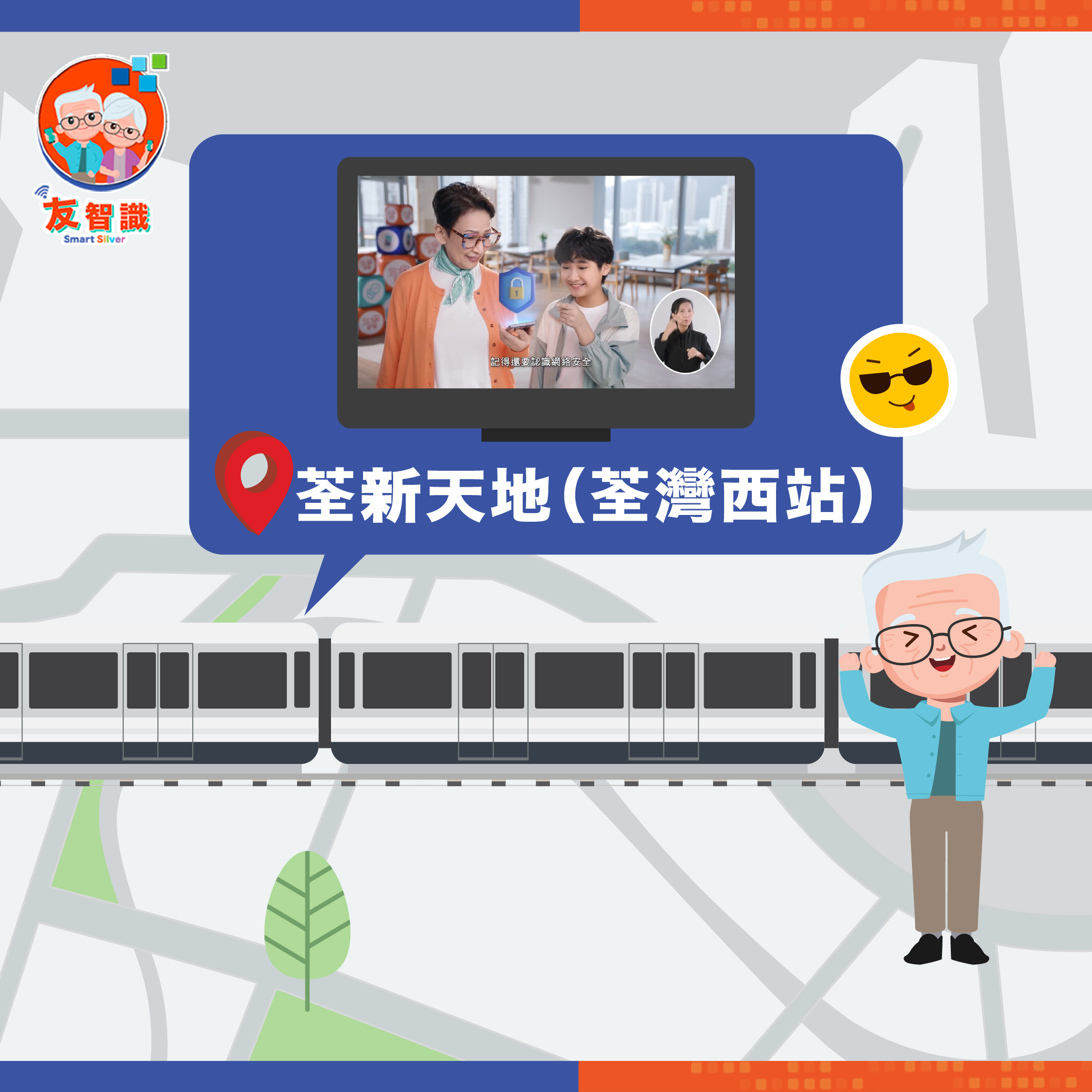 「友智識」長者數碼共融計劃  宣傳片   8月登上信和集團人氣商場大電視