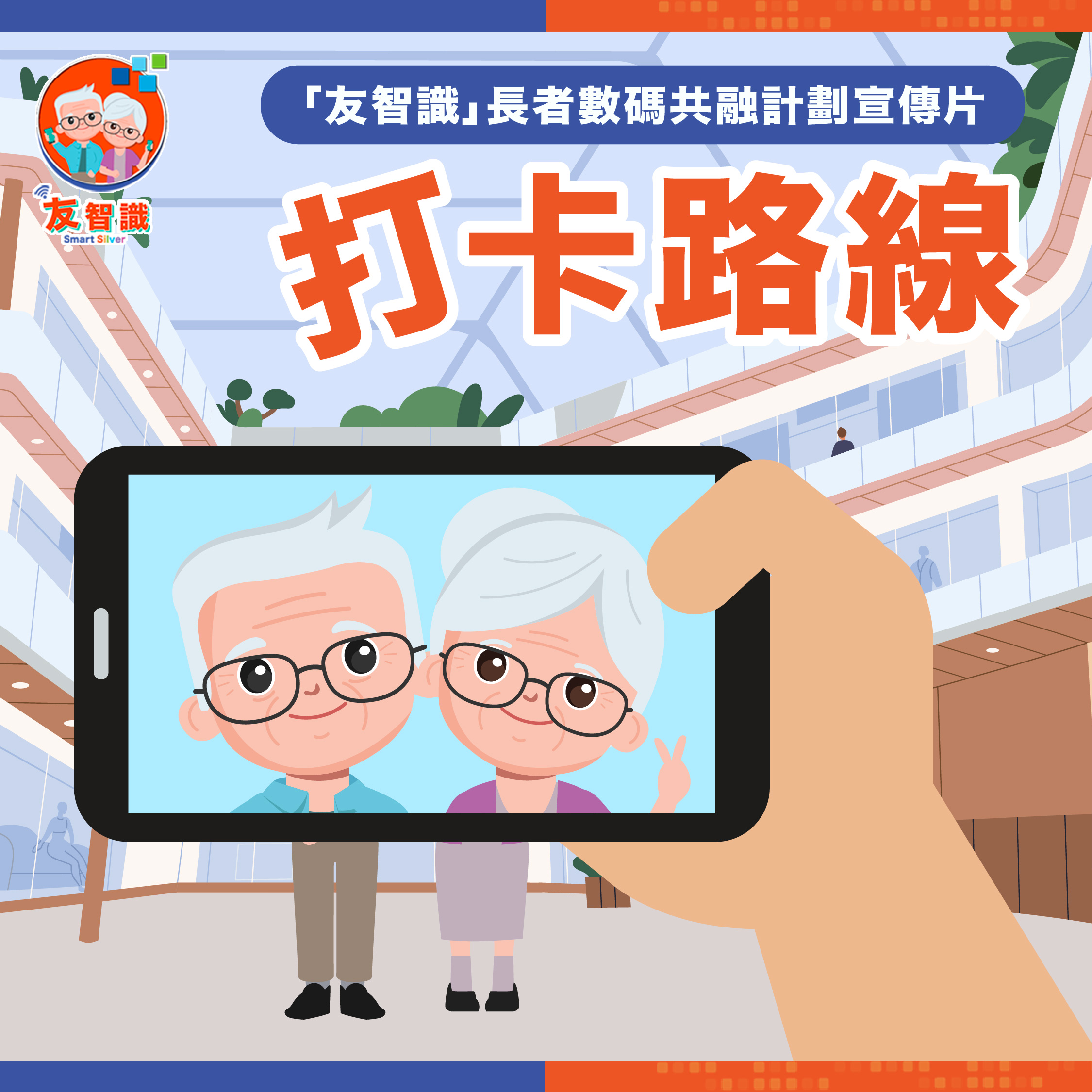 「友智識」長者數碼共融計劃  宣傳片   8月登上信和集團人氣商場大電視