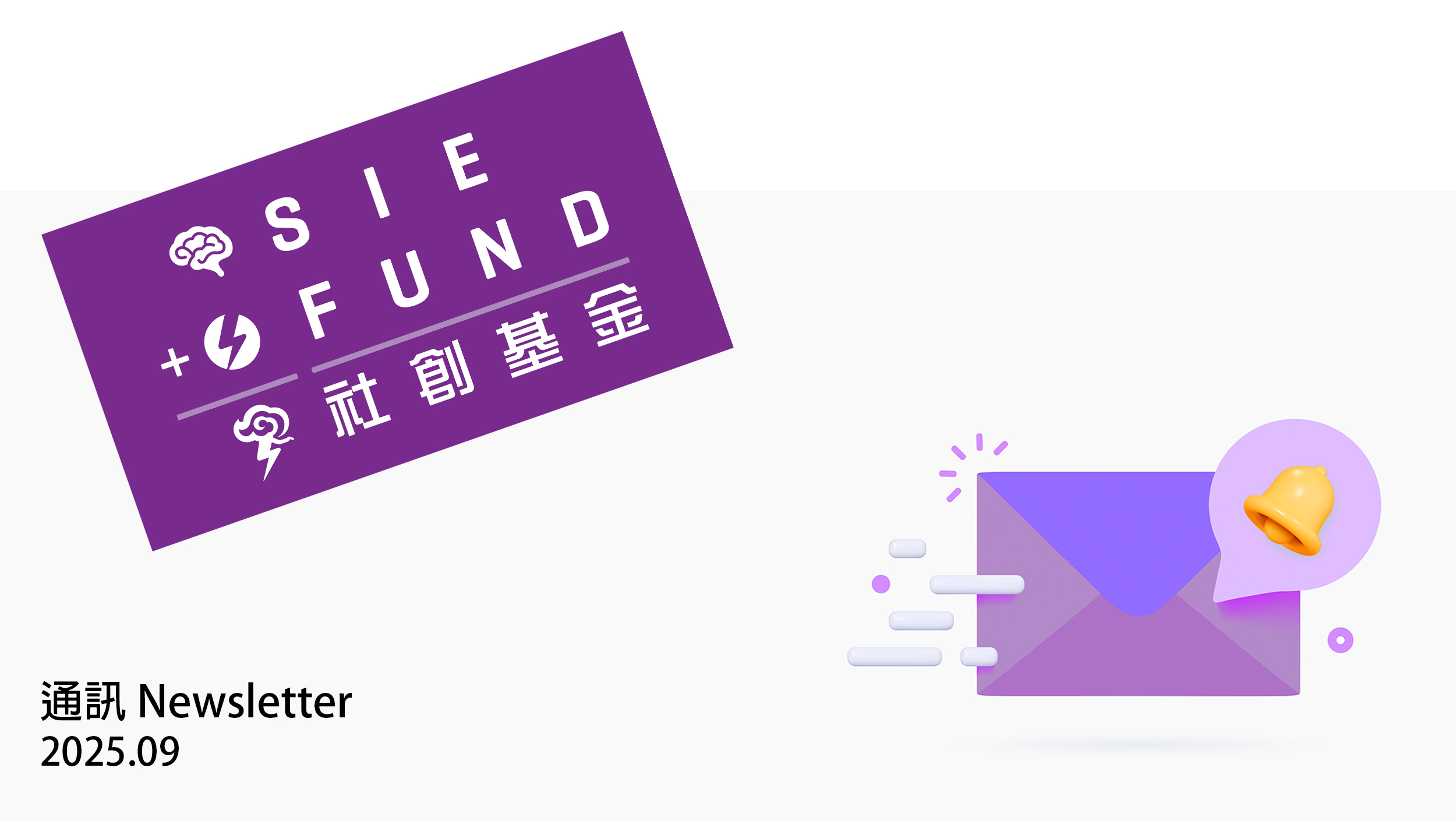 社創基金通訊(2025年9月)