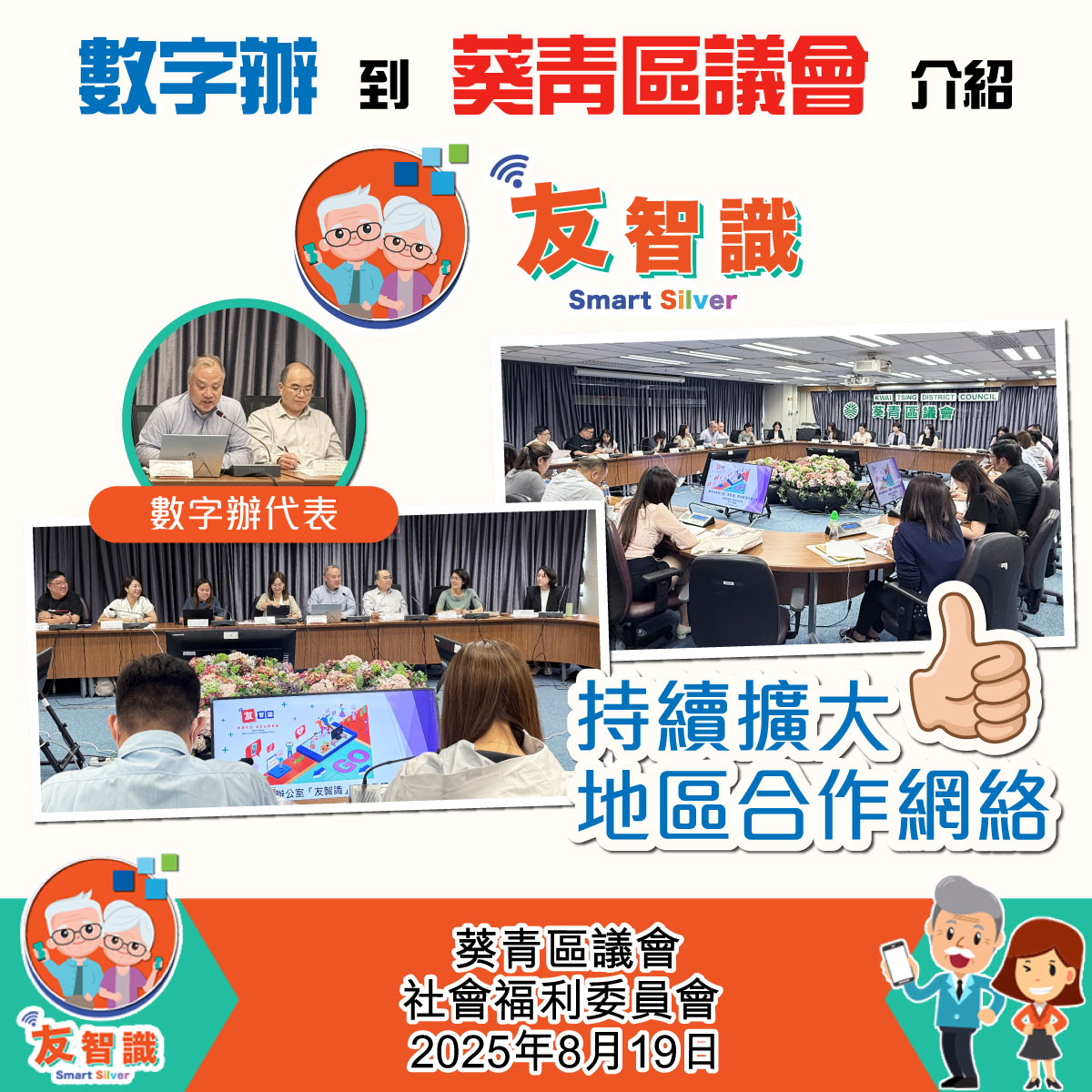 數字辦代表到葵青區議會介紹及推廣「友智識」計劃