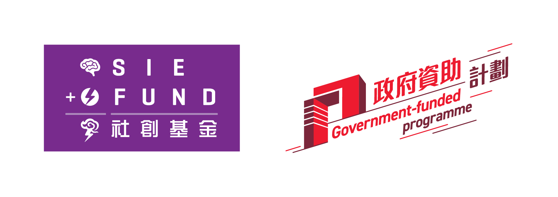 社創基金標誌及政府資助計劃標誌