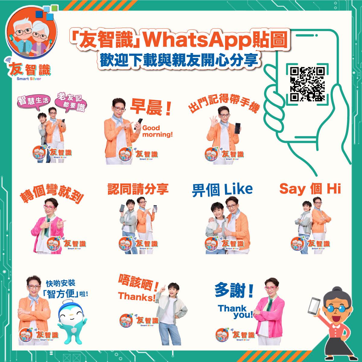 「友智識」長者數碼共融計劃 WhatsApp貼圖經已推出