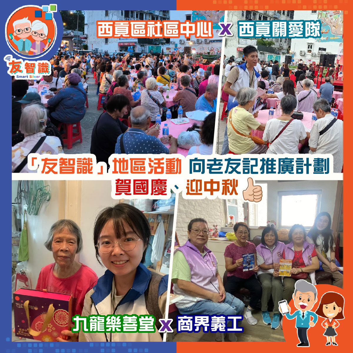 「友智識」進行地區推廣 與老友記賀國慶　迎中秋