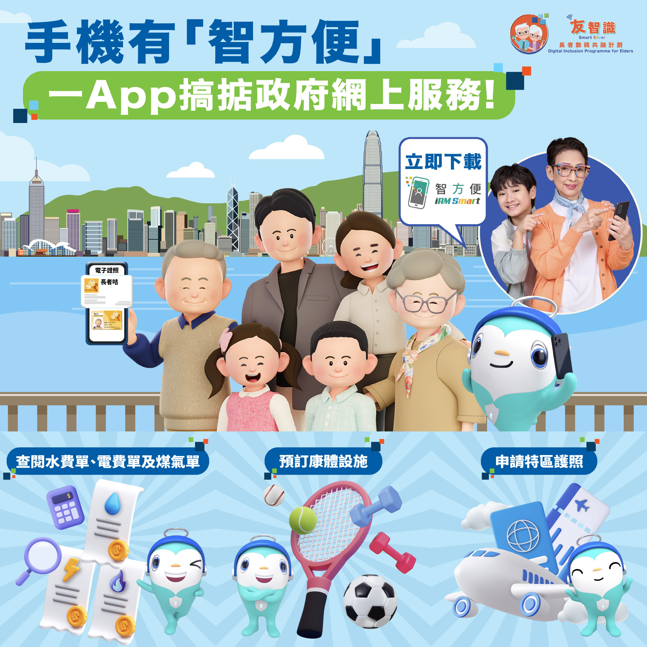 「友智識」學堂  #友所不知 -「智方便」流動應用程式