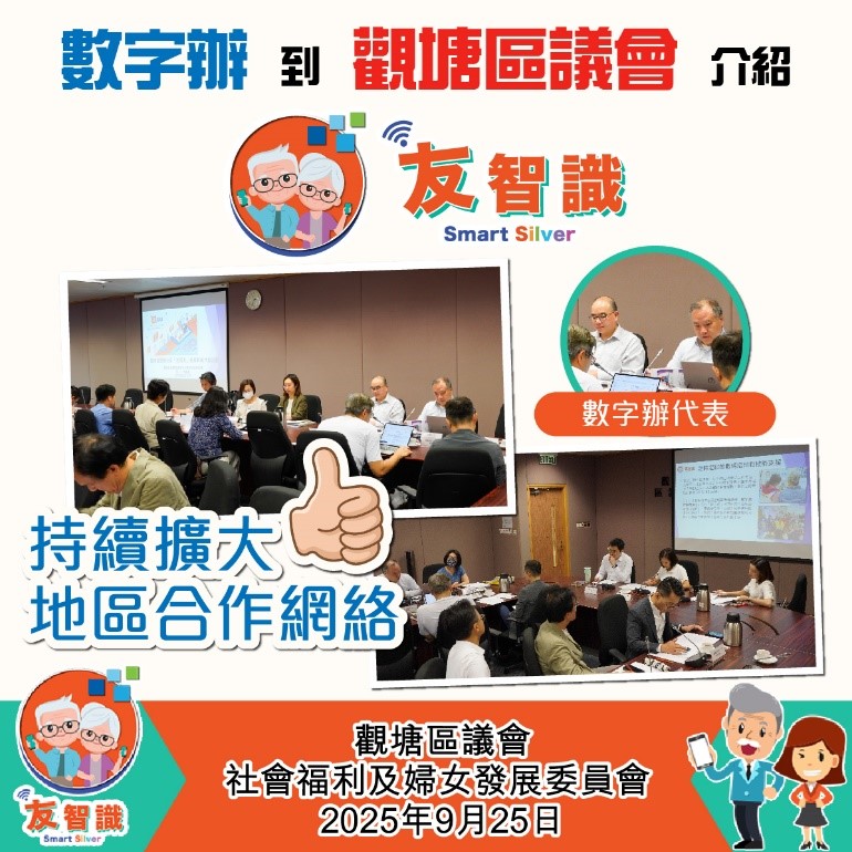 數字辦代表到觀塘區議會介紹及推廣「友智識」計劃