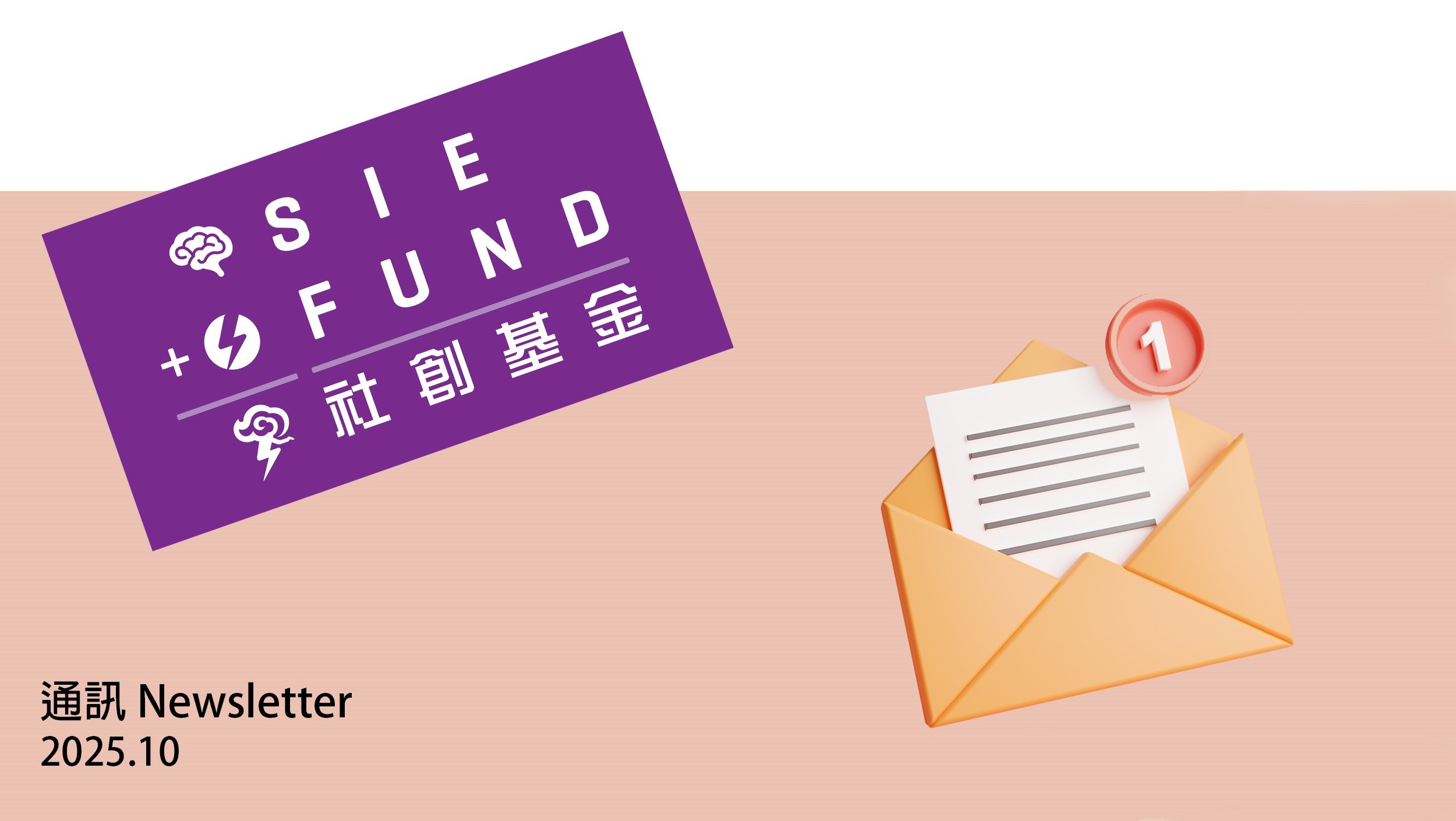 社創基金通訊 (2025年10月)