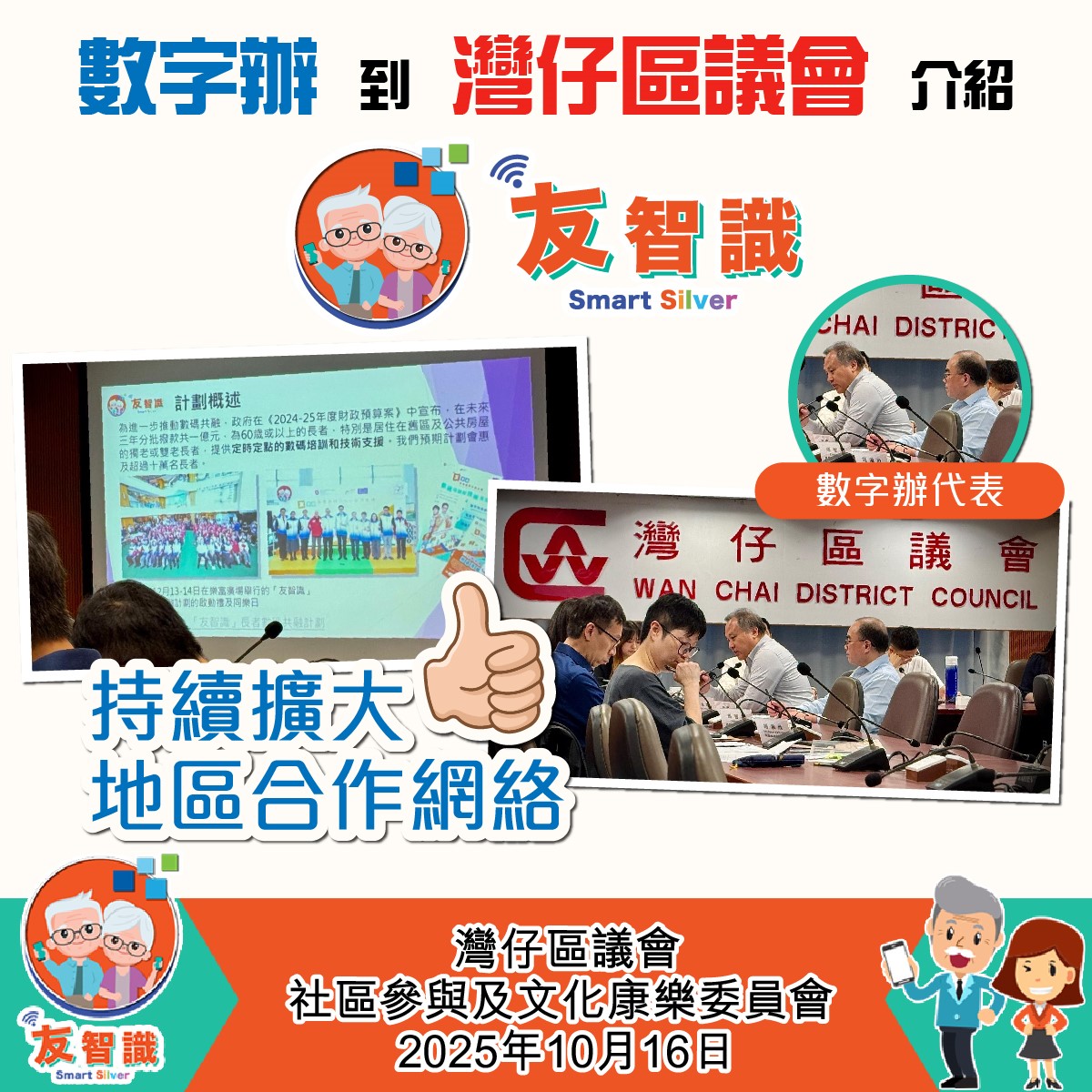 数字办代表到湾仔区议​​会介绍及推广「友智识」计划