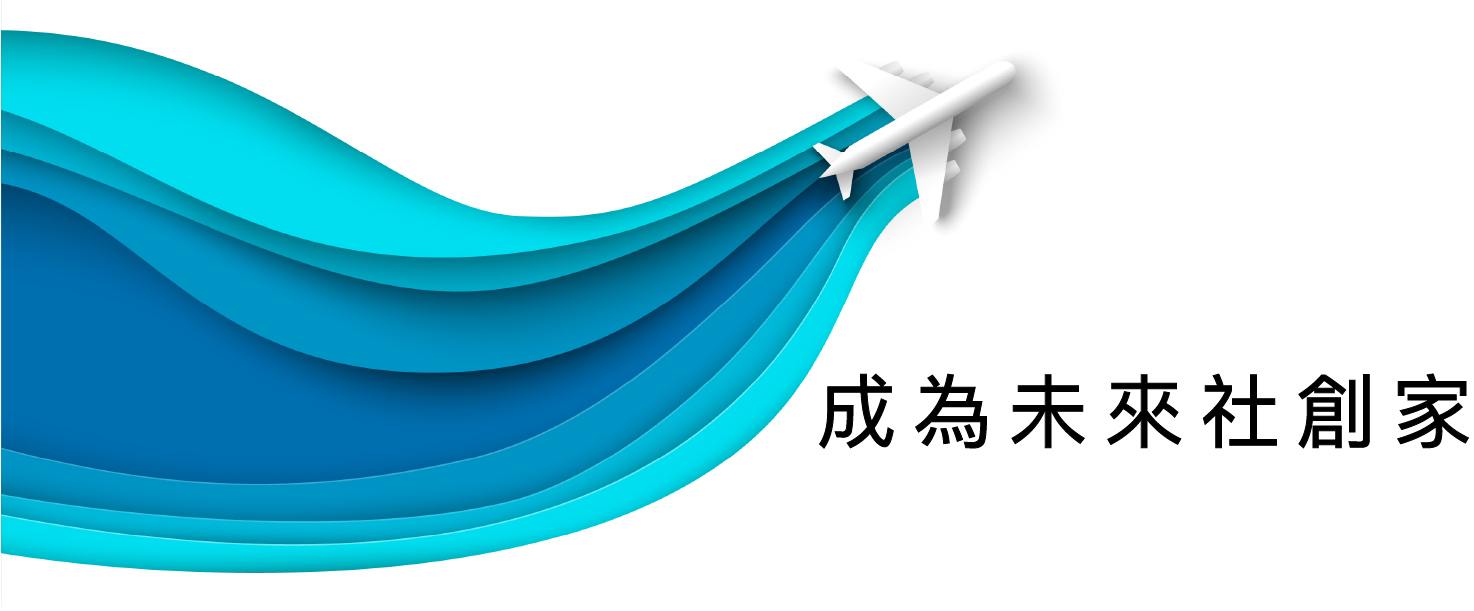 成為未來社創家