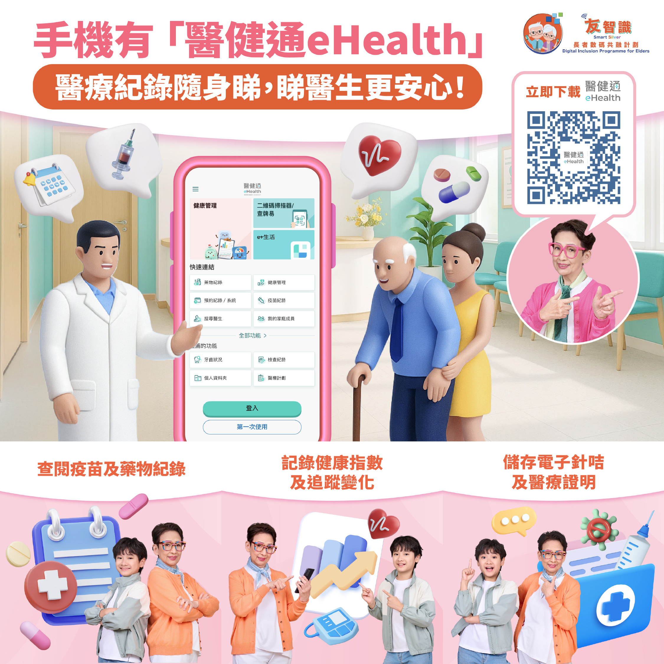 「医健通」流动应用程式