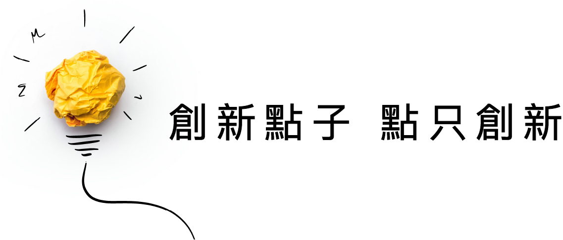 創新點子 點只創新