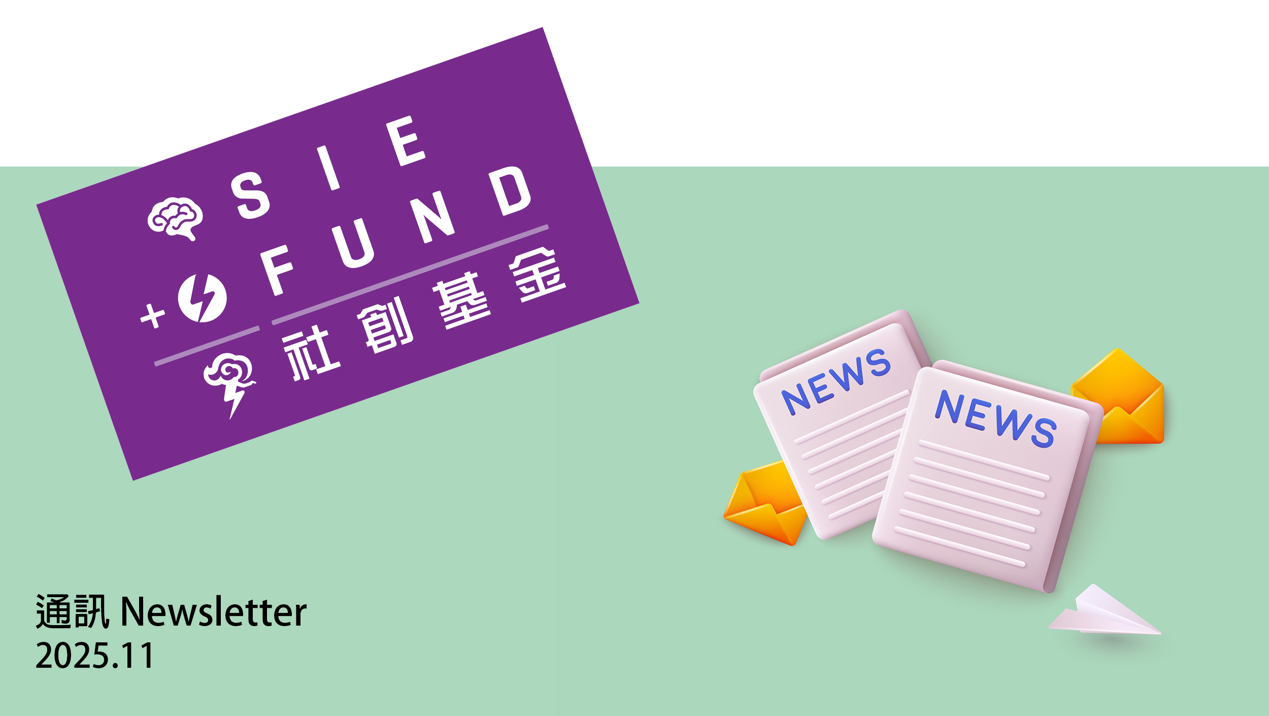 社创基金通讯 (2025年11月)
