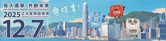 齐投票! 2025年立法会换届选举