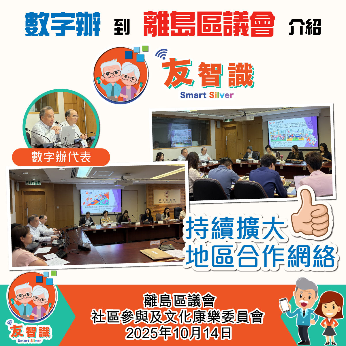数字办代表到离岛区议会介绍及推广「友智识」计划