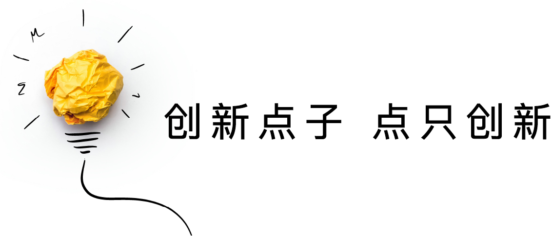 创新点子 点只创新