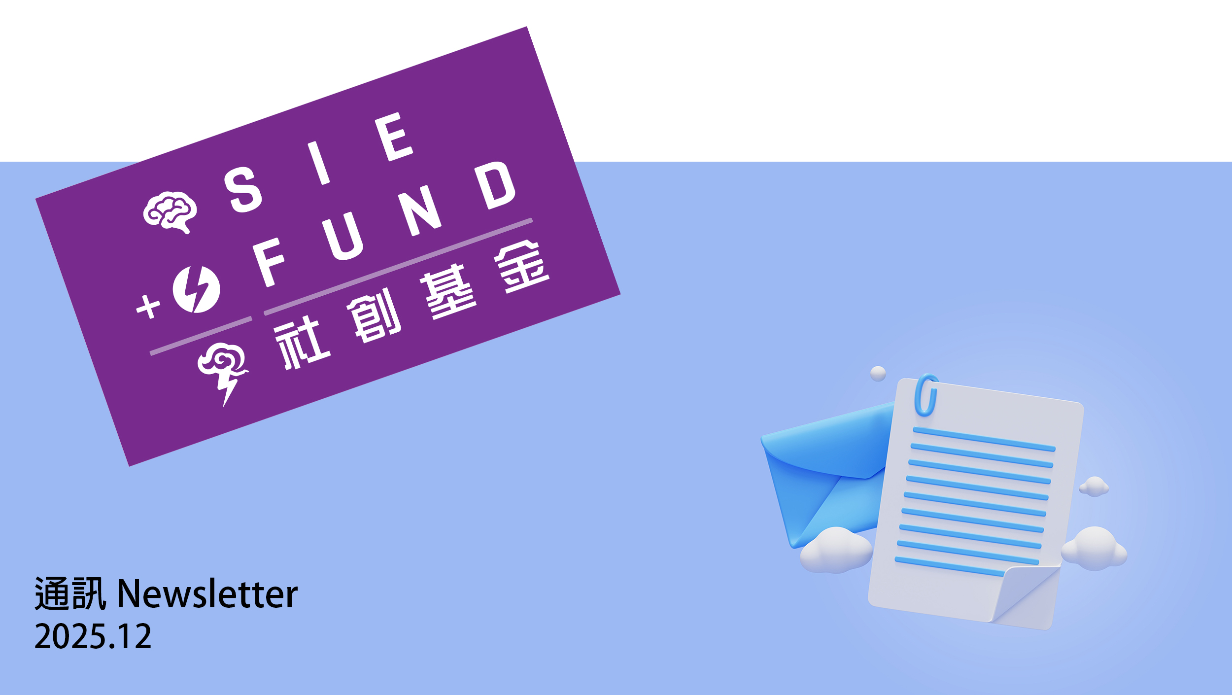 社创基金通讯 (2025年12月)