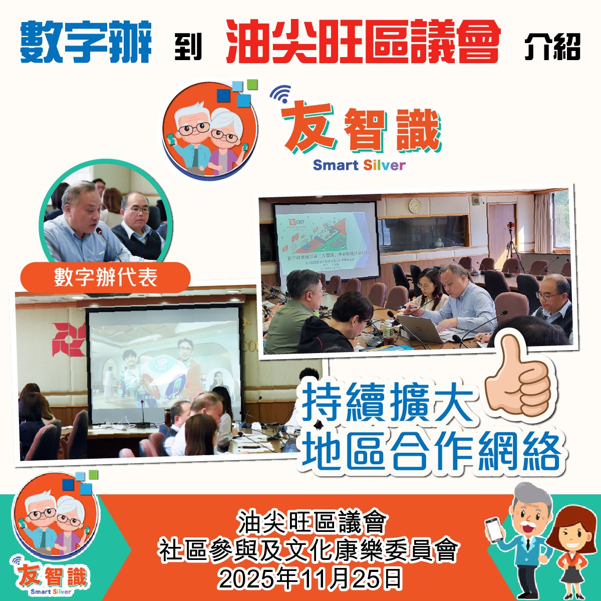 数字办代表到油尖旺区议会介绍及推广「友智识」计划