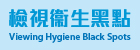 Viewing Hygiene Black Spots