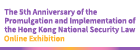 The 5th Anniversary of the Promulgation and Implementation of the Hong Kong National Security Law Online Exhibition