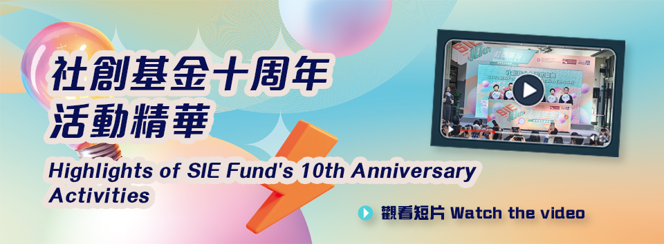 Highlights of SIE Fund’s 10th anniversary activities