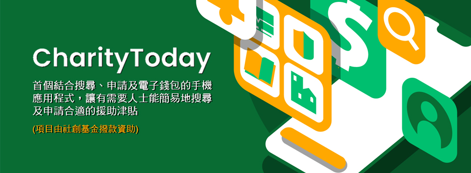 一站式援助津貼計劃搜尋及申請平台CharityToday