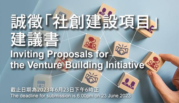 誠徵「社創建設項目」建議書