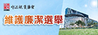 維護廉潔選舉