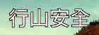 行山安全　有備無患