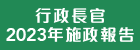 行政長官 2023 年施政報告