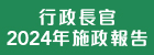 行政長官2024年施政報告