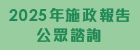 2025年施政報告公眾諮詢
