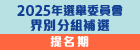 2025選舉委員會界別分組補選提名期