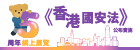 《香港國安法》公布實施5周年網上展覽