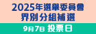 2025選舉委員會界別分組補選