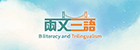 兩文三語運動 2025